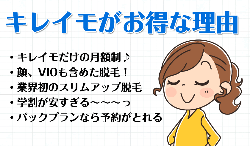 他サロンと比較して、キレイモがお得な理由