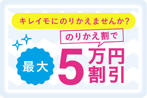 キレイモの乗り換え割り