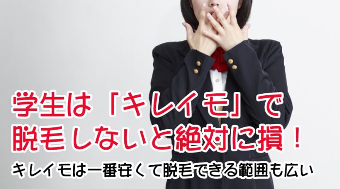 キレイモ学割で脱毛しなきゃ後悔する理由