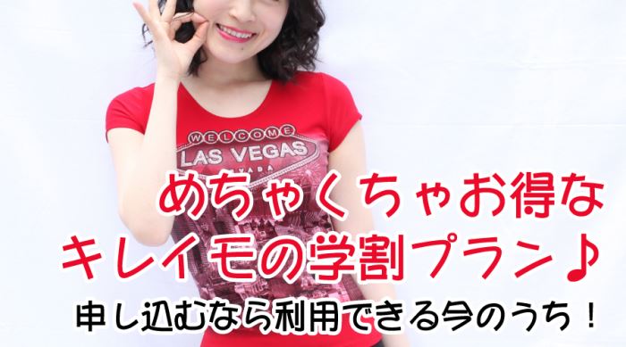 キレイモの学割って本当に安いの!?