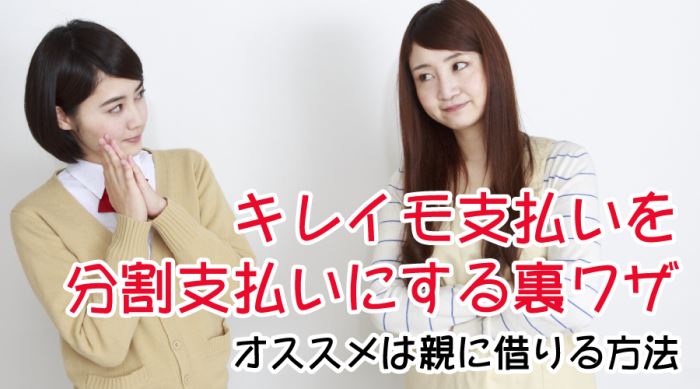 キレイモ支払の裏ワザ