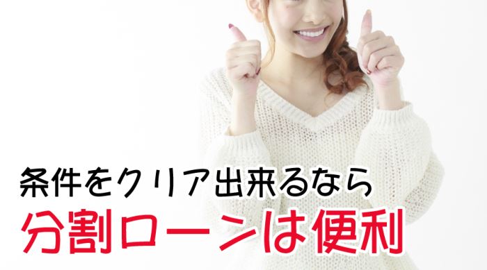 キレイモの分割ローン