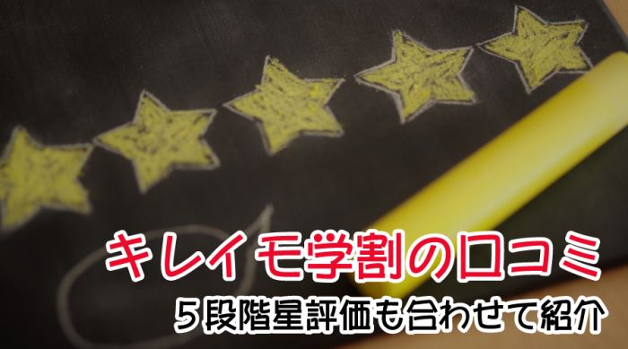 キレイモ学割を利用した人の口コミ