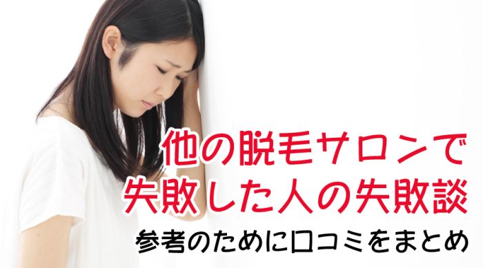 キレイモ以外で脱毛した人の失敗談