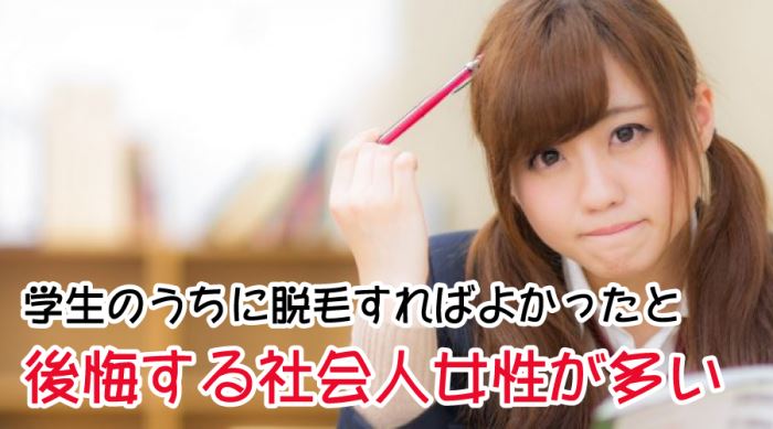 なぜ、学生で脱毛しなきゃ後悔するの?