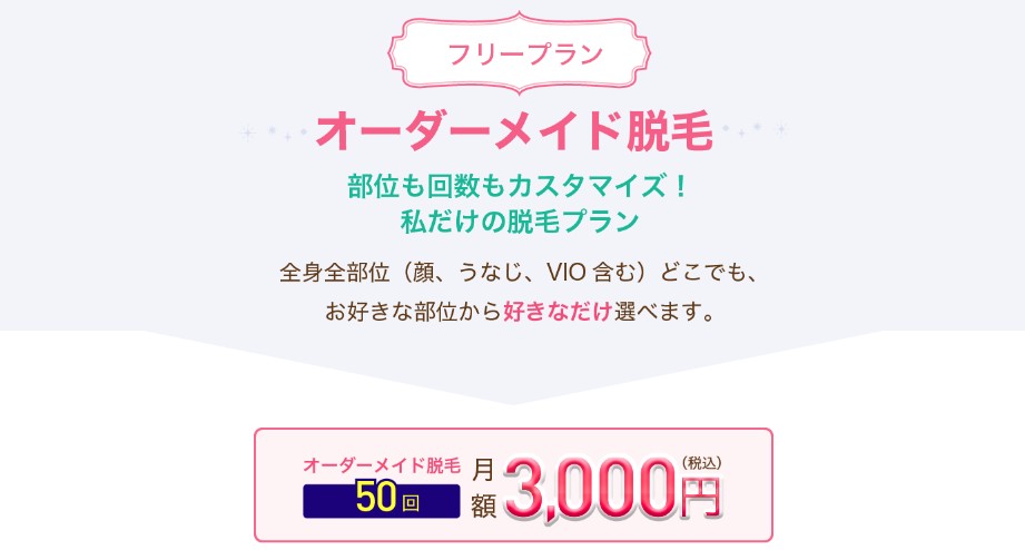 ラココのオーダーメイド全身脱毛プラン