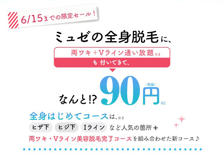 ミュゼのキャンペーン情報