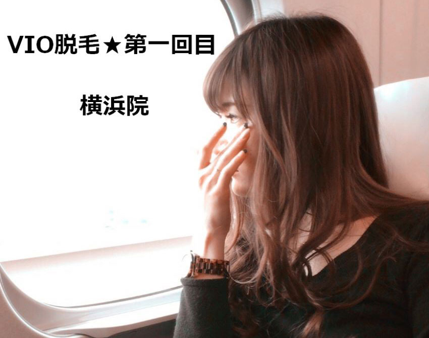 VIO脱毛1回目SBC横浜院