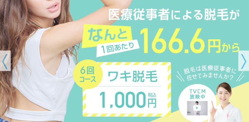 湘南美容外科のワキ脱毛キャンペーン