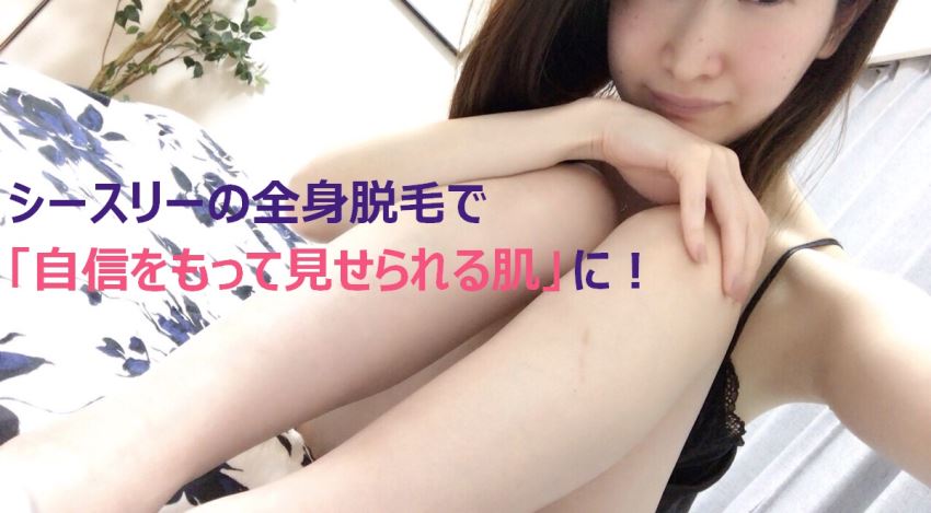 シースリーの全身脱毛で「自信をもって見せられる肌」に!