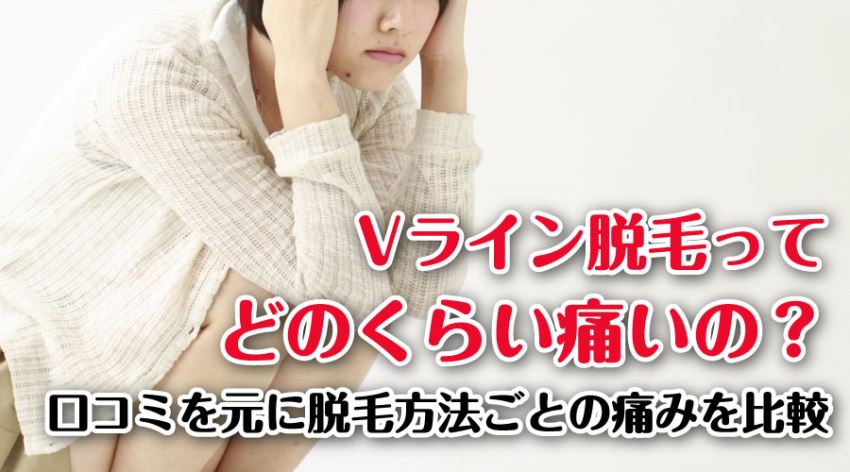 Vライン脱毛ってどのくらい痛いの?