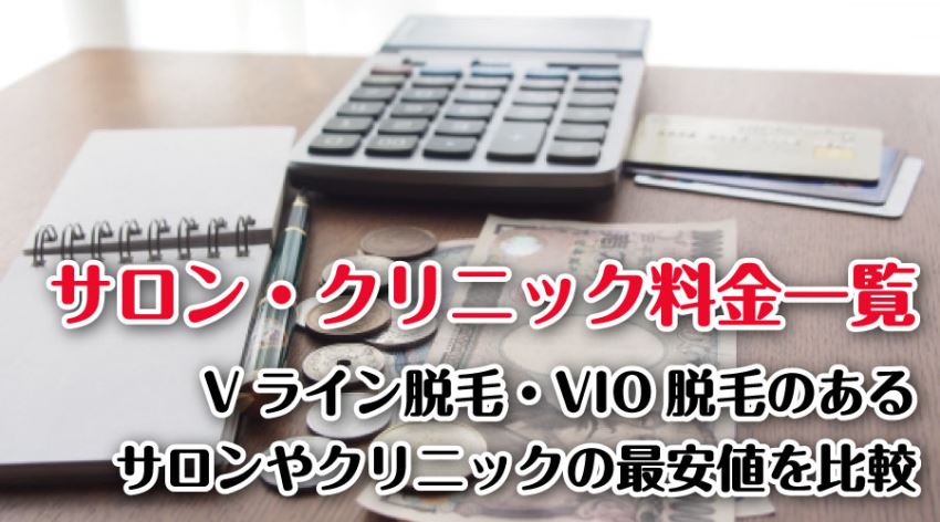 サロン・クリニック料金一覧