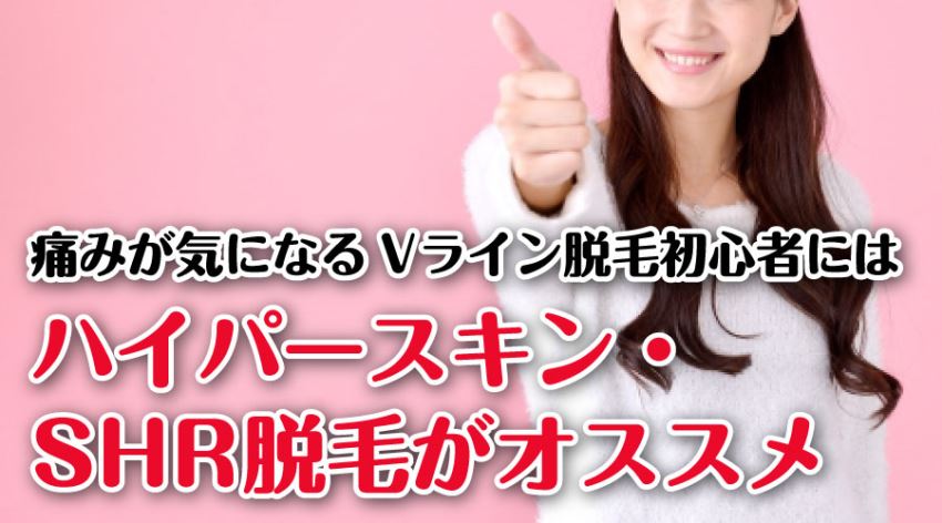 Vライン脱毛初心者にはハイパースキン・SHR脱毛がオススメ