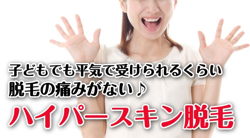 脱毛の痛みがない♪ ハイパースキン脱毛