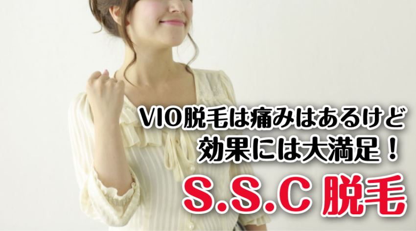 痛みはあるけど効果には大満足 S.S.C脱毛
