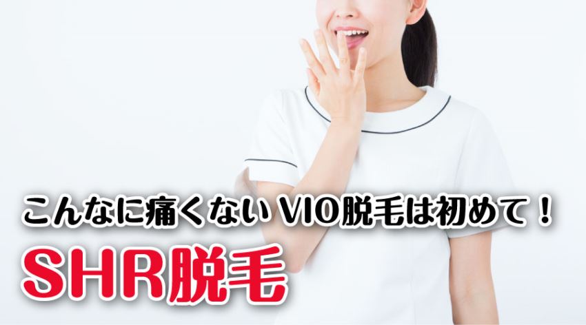こんなに痛くないVIO脱毛は初めて! SHR脱毛