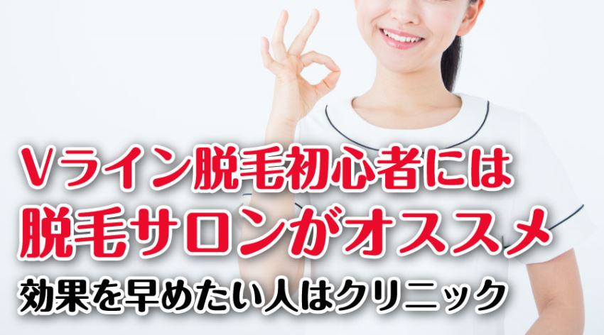 Vライン脱毛初心者には脱毛サロンがオススメ