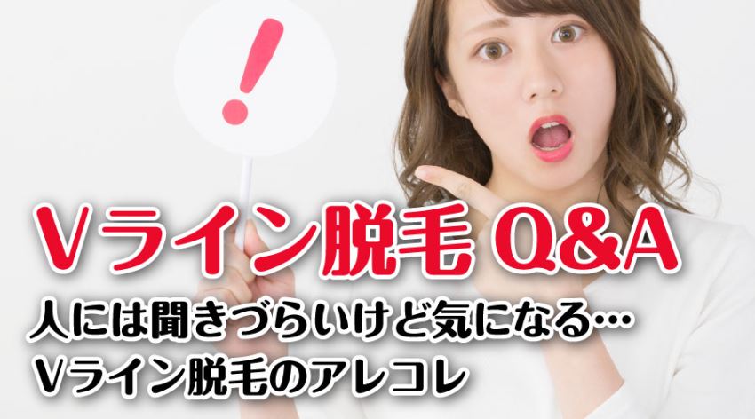 Vライン脱毛 Q&A Vライン脱毛のアレコレ
