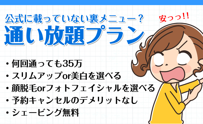 キレイモの通い放題プラン