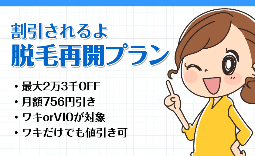 脱毛再開プラン