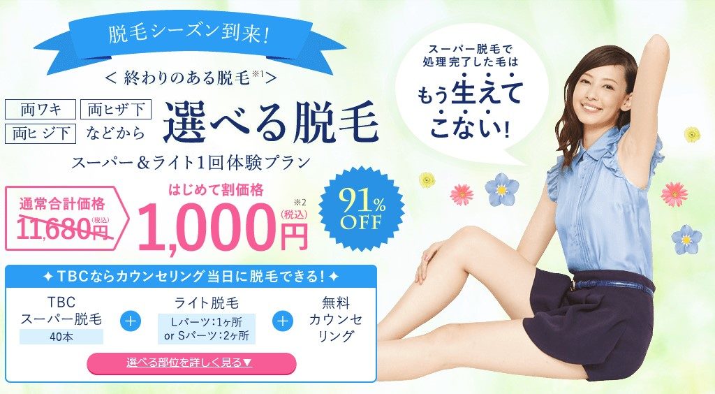 TBCの選べる脱毛1000円キャンペーン