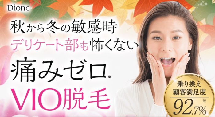 ディオーネVIO脱毛キャンペーン