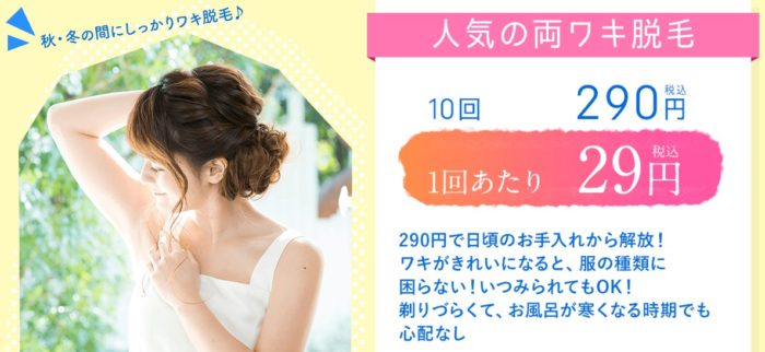 ビーエスコート ワキ脱毛キャンペーン