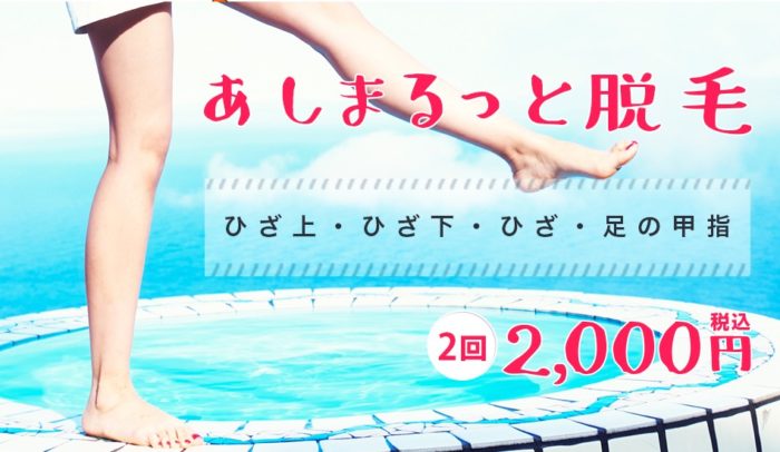ジェイエステ 足脱毛