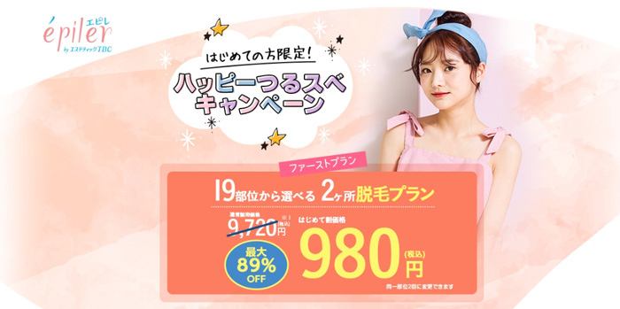 エピレキャンペーン