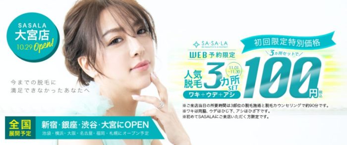 SASALA100円脱毛キャンペーン