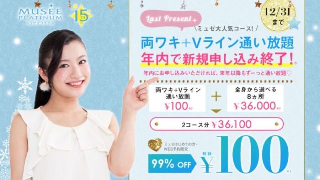 ミュゼ　両ワキ・Vライン100円キャンペーン　年内終了