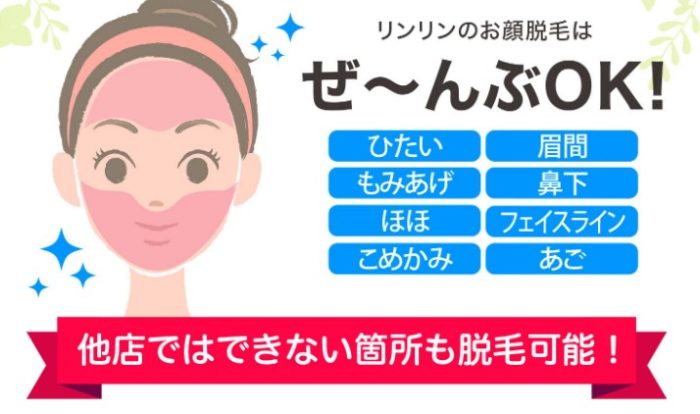 リンリン 顔脱毛キャンペーン