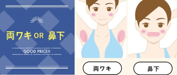 両ワキ 鼻下脱毛 リンリン