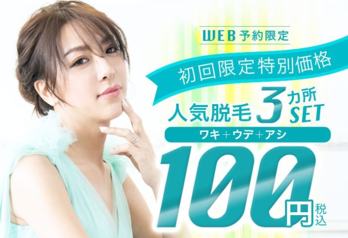 SASALAワキ+ウデ+アシ100円キャンペーン