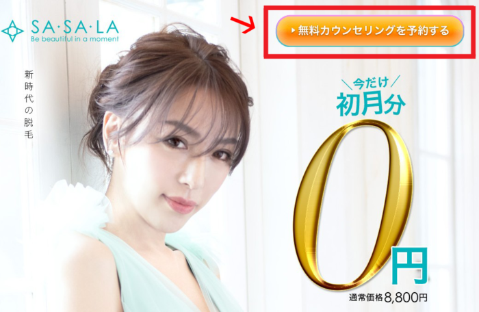 SASALAキャンペーン申し込み