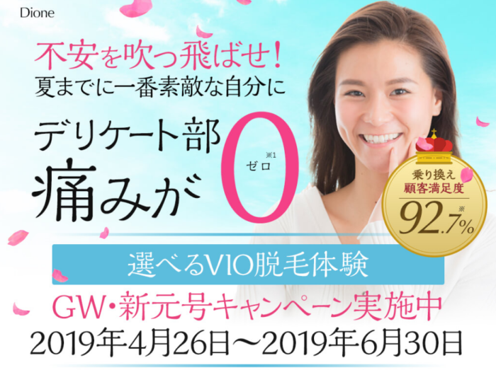ディオーネVIO脱毛キャンペーン