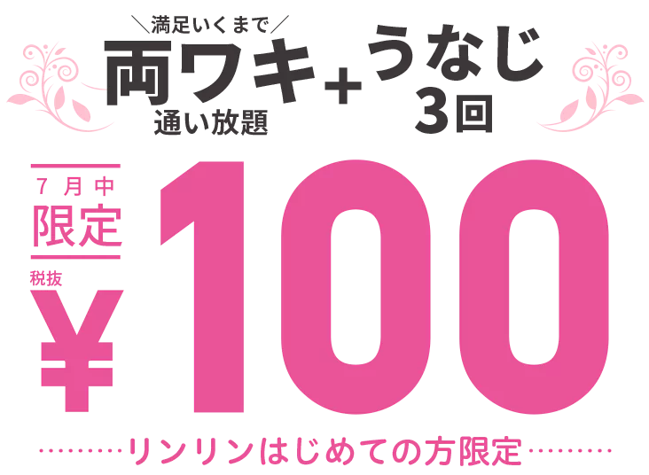 脱毛サロンリンリン7月のキャンペーン