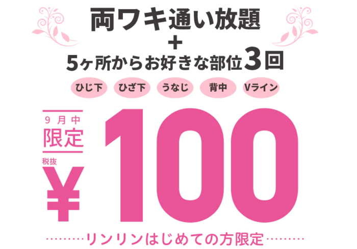 リンリン9月のキャンペーン 両ワキ脱毛100円