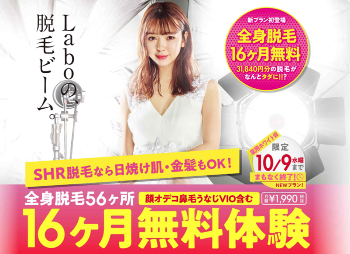 脱毛サロン 脱毛ラボ