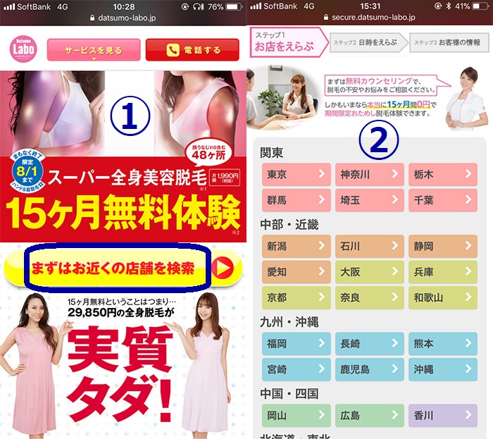 脱毛ラボのカウンセリング予約方法