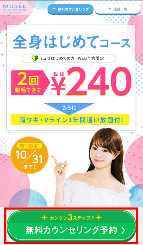 ミュゼ10月のキャンペーン