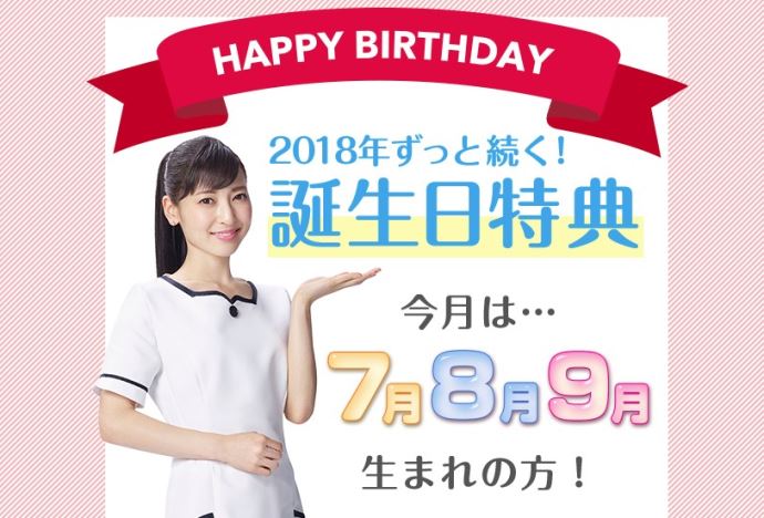 アリシアクリニックの誕生日特典キャンペーン