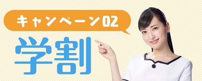 アリシアクリニックの学割キャンペーン
