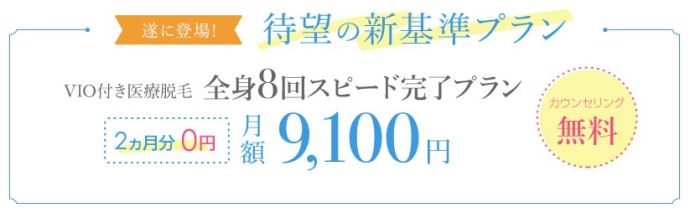 全身脱毛8回2カ月0円キャンペーン