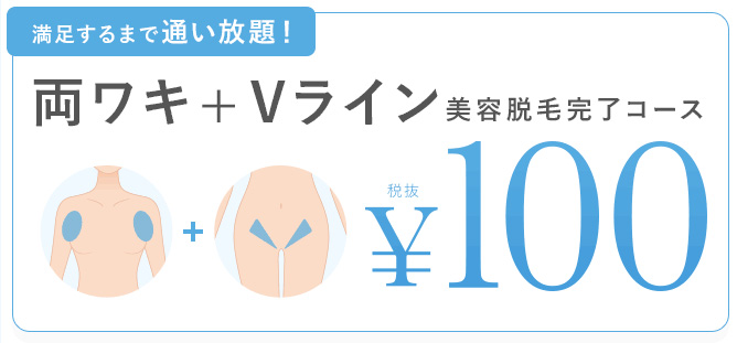 ミュゼ両ワキ・Vライン100円キャンペーン