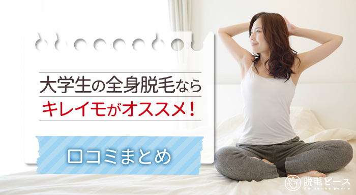 大学生ならキレイモの全身脱毛がおすすめ 本音口コミ評価まとめ