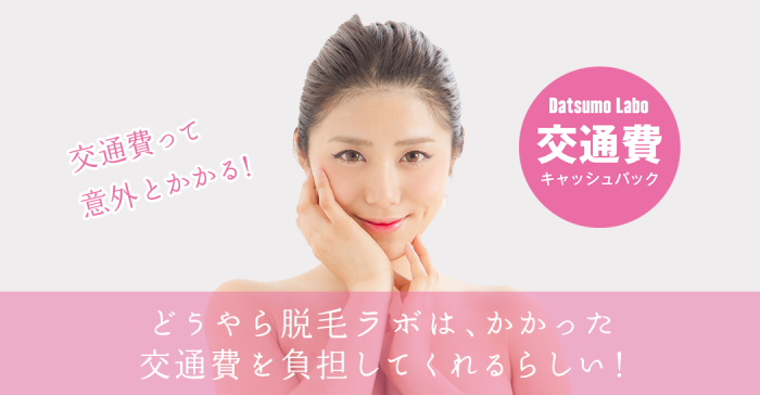 脱毛ラボ交通費キャッシュバックキャンペーン