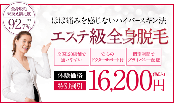 ディオーネのエステ級全身脱毛16,200円