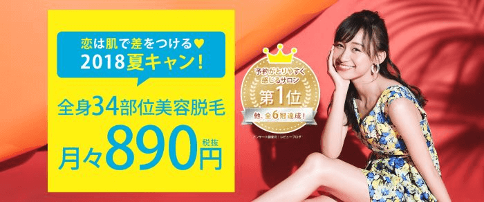 コロリーの月々890円で全身脱毛プラン