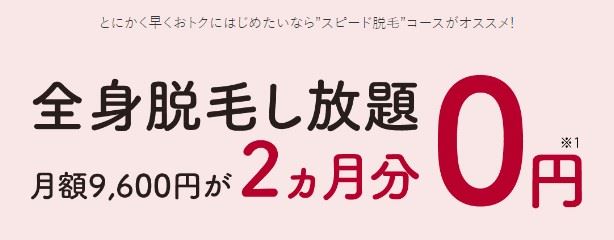 銀座カラーの全身脱毛し放題2カ月0円キャンペーン